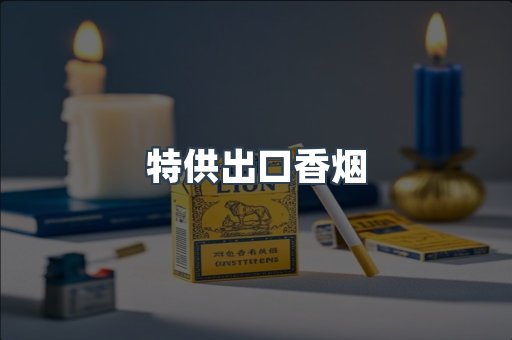 特供出口香烟